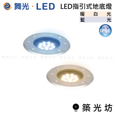 【築光坊】舞光 LED LED 指引式 地底燈 藍光 OD-4123BR5 暖白光 OD-4123WR5