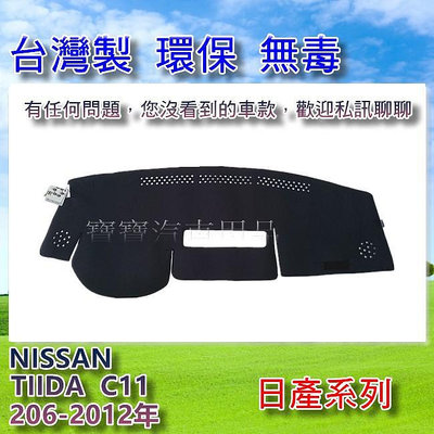 NISSAN 日產 TIIDA C11 206-2012年  製 遮陽 隔熱 奈納碳 竹炭避光墊 寶寶汽車用品