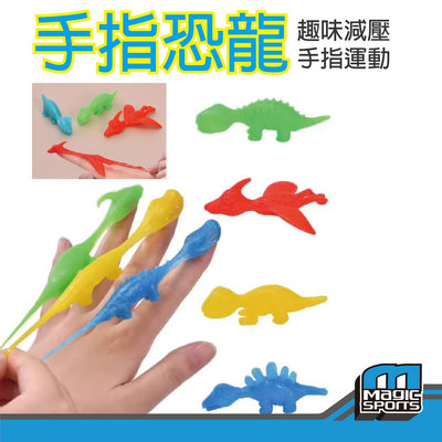 【第三世界】[手指恐龍 解壓/玩樂/射擊 適用年齡3歲以上 ] 解壓玩具設計玩具玩具益智玩具3歲玩具