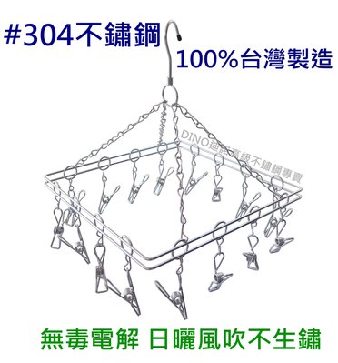 【DINO迪諾】304不鏽鋼 粗鍊襪架 29cm方形(16夾) 曬衣架 晾衣 電解不掉漆 實心白鐵 MIT台灣製