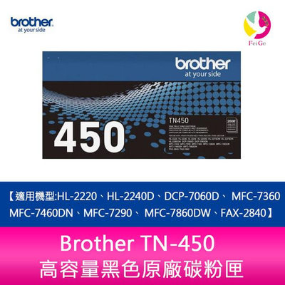 Brother TN-450高容黑色碳粉匣 DCP-7060D/MFC-7360/MFC-7460DN/MFC-7290