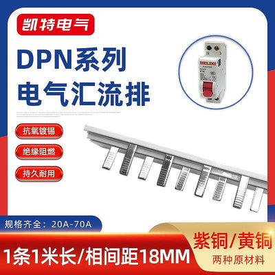 DPN63A匯流排20A-70A紫銅黃銅空開DZ267連接1P+N斷路器接線KT005