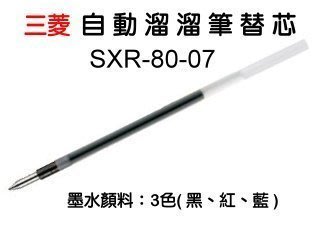 生活589》uni三菱SXR-80-07自動溜溜筆替芯-藍0.7mm超滑順國民溜溜筆筆芯0.7輕油筆芯中性筆芯