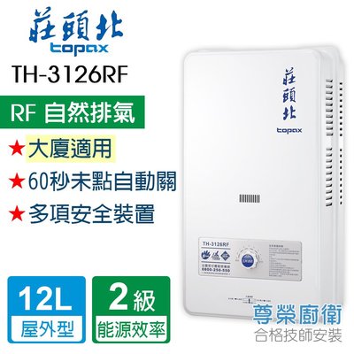 【尊榮館】莊頭北 TH-3126RF 12L安全熱水器(屋外型)