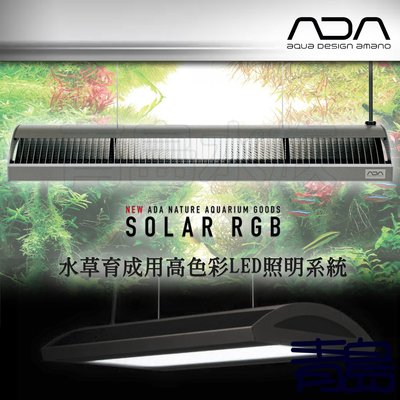 PY。。。青島水族。。。日本ADA---SOLAR RGB 專業及水草造景用 LED 燈具 水草育成專用