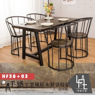 【微量元素-工業風】手感工業風原木餐桌椅組/一桌四椅 HF38+03