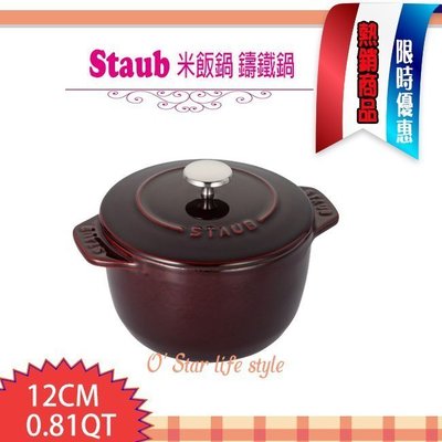 法國 Staub 米飯鍋 燉飯鍋 鑄鐵鍋 湯鍋 (石榴紅) 12cm