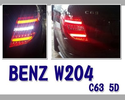 》傑暘國際車身部品《賓士W204 C200 C300  C63 WAGON 5D 5門 全LED光柱 光條 尾燈