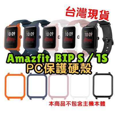 Amazfit 華米手錶 米動手錶 BIP S /1S 專用 PC保護殼