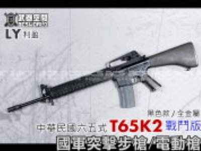 （SHOOTER武器補給）LY 利盈 2023年版 LY利盈 中華民國六五式 T65K2 全金屬國軍突擊步槍 AEG 電動槍～免運、可分期