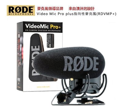 【eYe攝影】現貨 RODE VMP+ VideoMic Pro Plus 指向性相機收音麥克風 錄音