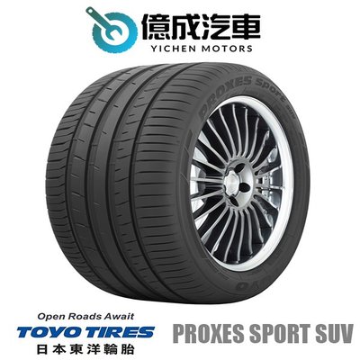 《大台北》億成汽車輪胎量販中心-東洋輪胎 235/55R20 PROXES Sport SUV