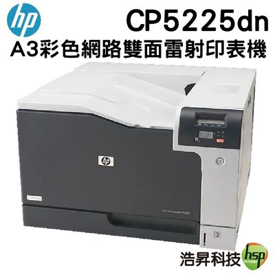 【限時促銷 ↘56490元】HP Color LaserJet Pro CP5225dn A3彩色雷射印表機