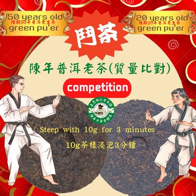 思惟仁古茶閣-陳年老茶擂台賽 52年與22年老生茶的對決
