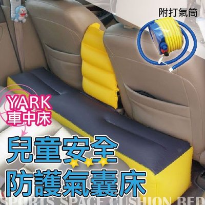 ❤牛姐汽車購物❤【YARK汽車後座兒童安全防護氣墊床】．車中床．附打氣機