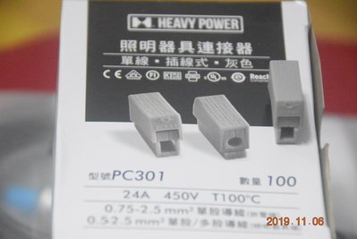 金筆 PC301 1孔 照明器具連接器 燈具快速接頭 插線式 導線連接器 接線座 HEAVY POWER 電燈電料