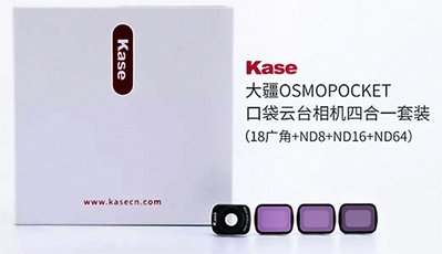 呈現攝影-Kase卡色 OSMO POCKET用4合1濾鏡組 18mm廣角鏡+ND8/16/32 磁吸式 無暗角 直播