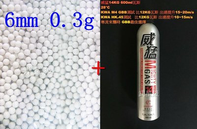台南 武星級 6mm 0.3g BB彈 S + 威猛瓦斯 14KG ( 0.3BB彈0.3克加重彈BB槍壓縮氣瓶填充罐裝