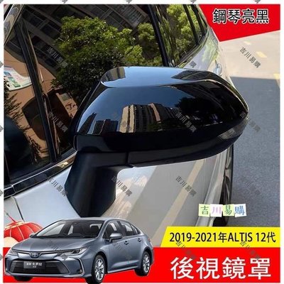 【熱賣精選】豐田 Toyota 2019 2021 ALTIS 12代 鋼琴黑 後照鏡 後視鏡蓋 後視鏡罩 後視鏡保護殼