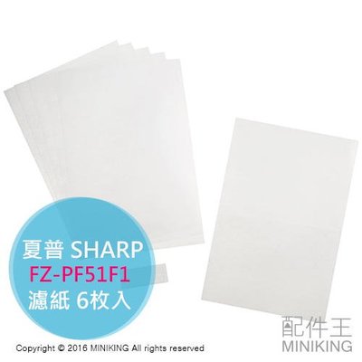 現貨 日本 夏普 SHARP FZ-PF51F1 空氣清淨機 濾紙 6枚入 適用D50 E50 D40