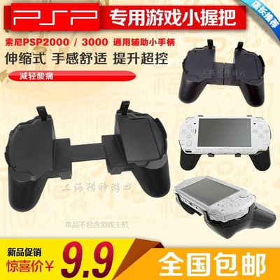 特賣- PSP20003000游戲手柄 PSP格斗手把 握把伸縮 只有黑色