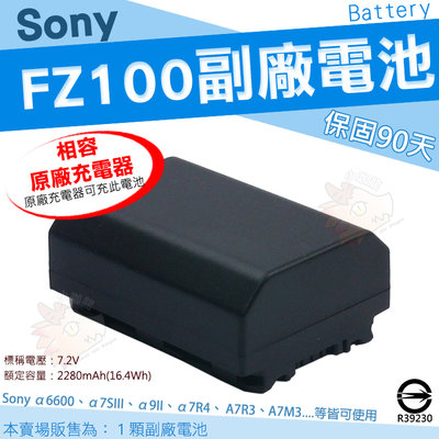 SONY NP FZ100 副廠 電池 鋰電池 ILCE A6600 A7S3 A9 A7M3 A7Rm3 A7Rm4