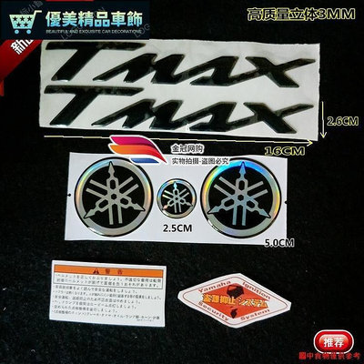 熱銷 上新雅馬哈TMAX500 TMAX530 560改裝3D立體標機車貼花裝飾車標logo 可開發票