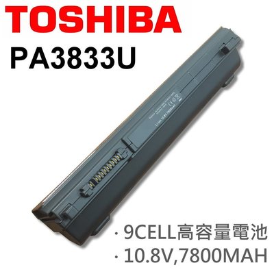 TOSHIBA 9芯 PA3833U 日系電芯 電池 適用筆電 R800 R830 R845 R930 R940