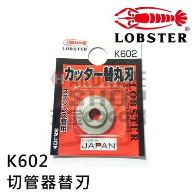 日本 LOBSTER 蝦牌 切管器 不銹鋼管 TC 32S 專用替刃 K602  チューブカッター用替丸刃