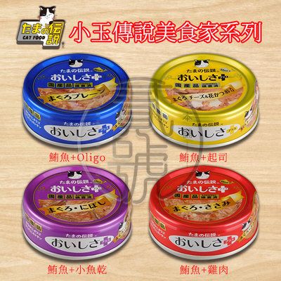 【貳號本舖】日本三洋 食的傳說 小玉傳說 美食家 純罐系列 貓罐 4種風味 70克/罐