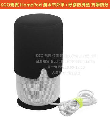 KGO現貨特價 Apple 蘋果 HomePod 2代 1代音箱 潛水布外罩+矽膠防滑墊 抗髒防汙