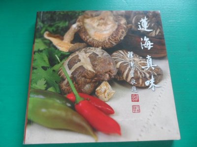 大熊舊書坊-蓮海真味 華藏素食食譜 華藏淨宗學會 和裕出版-東8