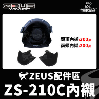 ZEUS安全帽 ZS-210C配件 內襯 兩頰內襯 頭頂內襯 海綿 零配件 ZS210C 210C 耀瑪騎士機車部品