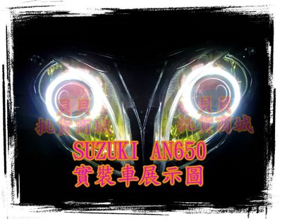 SUZUKI AN650 AN250 裝 LED 魚眼 遠近魚眼 送 惡魔眼 光圈 飾圈 非 N1 L1 L2 AFY