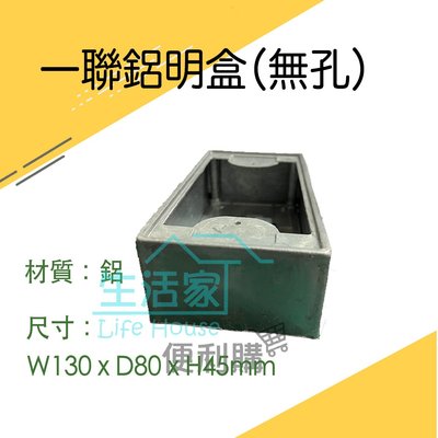 【生活家便利購】《附發票》一聯鋁明盒BOX 鋁製 無孔 開關盒 插座盒  電氣盒 接線盒 美術盒