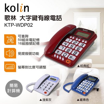 KOLIN 歌林大字鍵有線電話 KTP-WDP02 (三色)