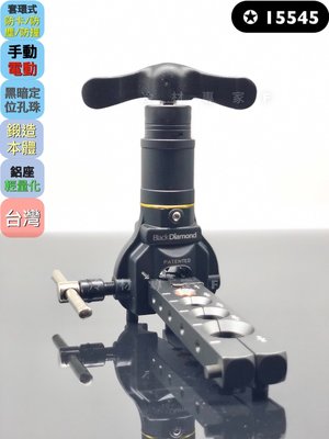 《✪黑鑽擴管器-15545》套環式擴管器 防卡防塵防撞 手電動擴管器