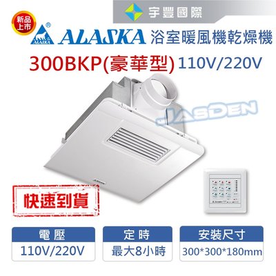 【宇豐國際】阿拉斯加 300BKP 豪華型 線控型 浴室暖風機 乾燥機 換氣扇 可窗型 110V 220V 台灣製造