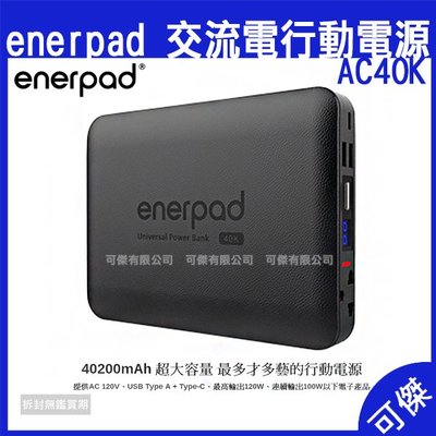 enerpad AC40K 攜帶式直流電 交流電行動電源 行動電源 可攜帶上飛機 出差 露營不受限 公司貨