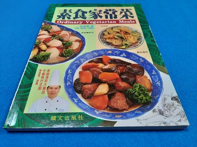 【心安齋】素食家常菜/林淑蓮/ 鐘文/1997九成新