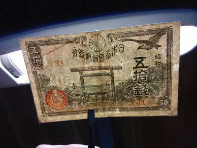 日本錢幣軍票紙幣五十錢50錢 昭和二十年 31