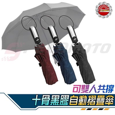 【Speed】黑膠晴雨傘 十骨強韌 黑科技 自動雨傘 自動傘 摺疊傘 晴雨傘  折疊傘 太陽傘 遮陽