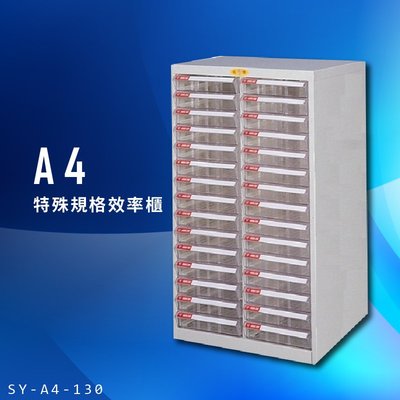 【辦公櫃嚴選】大富 SY-A4-130 A4特殊規格效率櫃 組合櫃 置物櫃 多功能收納櫃
