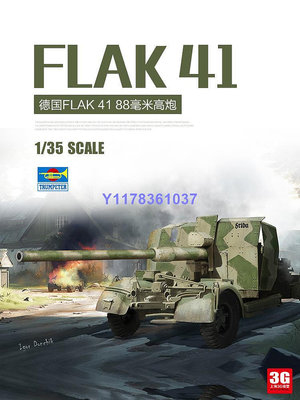 小號手拼裝 02358 德國Flak 41 88毫米高炮 1/35