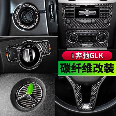 【曉龍優品汽車屋】適用於賓士GLK 300 260 350 250 220車內裝飾用品碳纖維中控內飾改裝AMG
