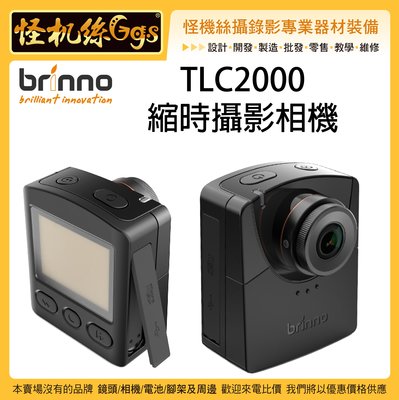 怪機絲 24期含稅 Brinno  TLC2000 縮時攝影相機 定格動畫 縮時相機 風景 室內工程 監工 公司貨