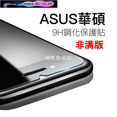 《潮酷數碼館》ASUS 華碩非滿版玻璃貼 保護貼 適用ZenFone 6 ZS630KL ROG Phone 2/3 A