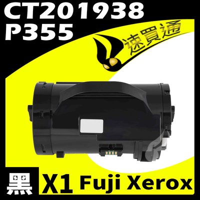 【速買通】Fuji Xerox P355L/CT201938 相容碳粉匣 適用 M355DF/P355D/P365D