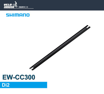 【飛輪單車】SHIMANO EW-CC300線套SD300 Di2電線SD300固定貼片[34616649]