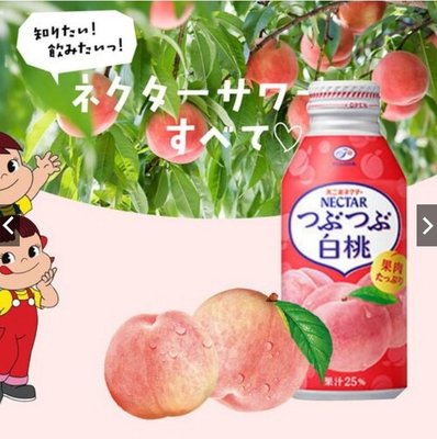 超低價每瓶只要58元 日本 不二家 NECTAR 白桃 水蜜桃 果汁 25% 果肉 白桃汁 水蜜桃汁